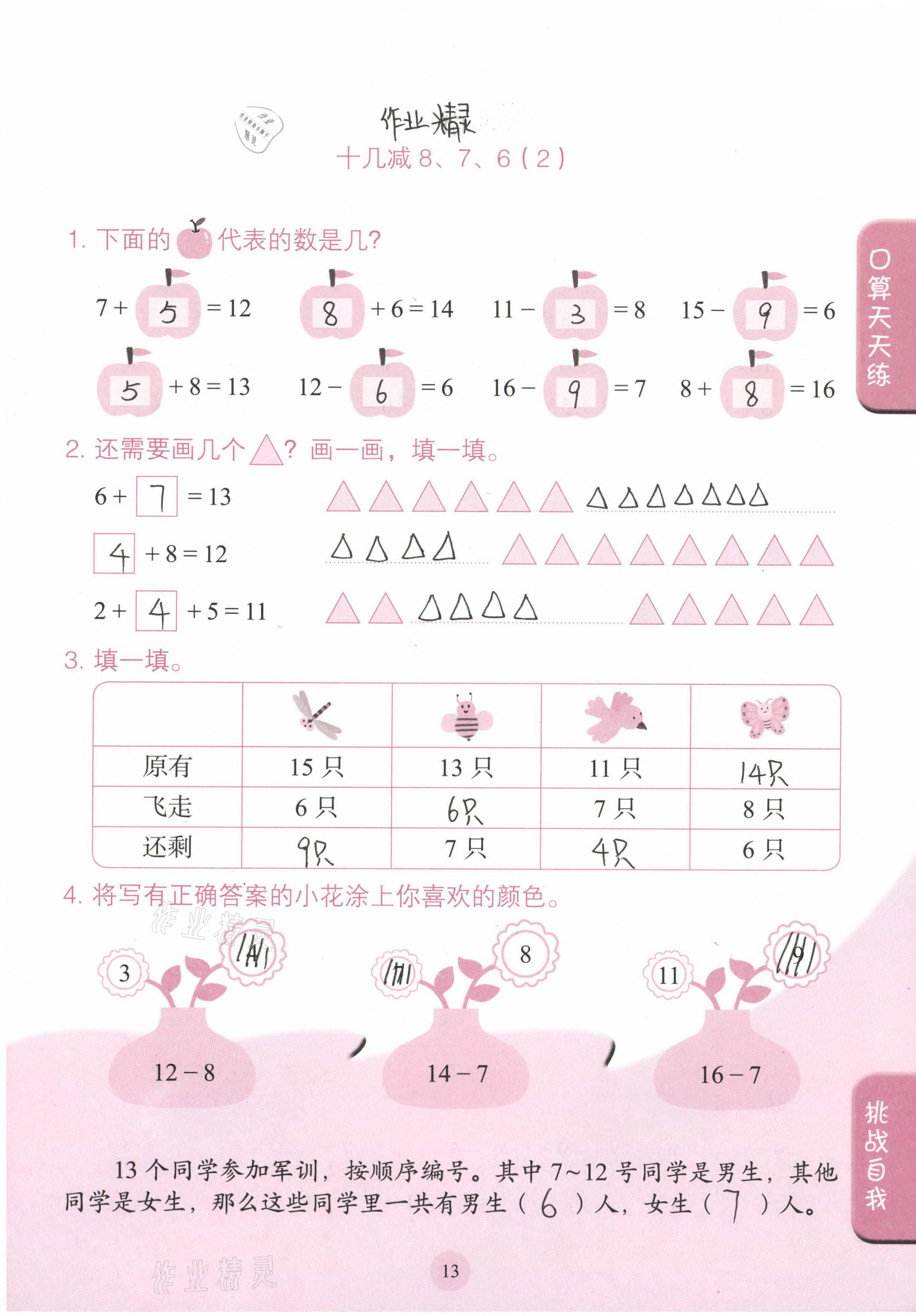 2021年口算小状元一年级数学下册人民教育出版社 参考答案第13页