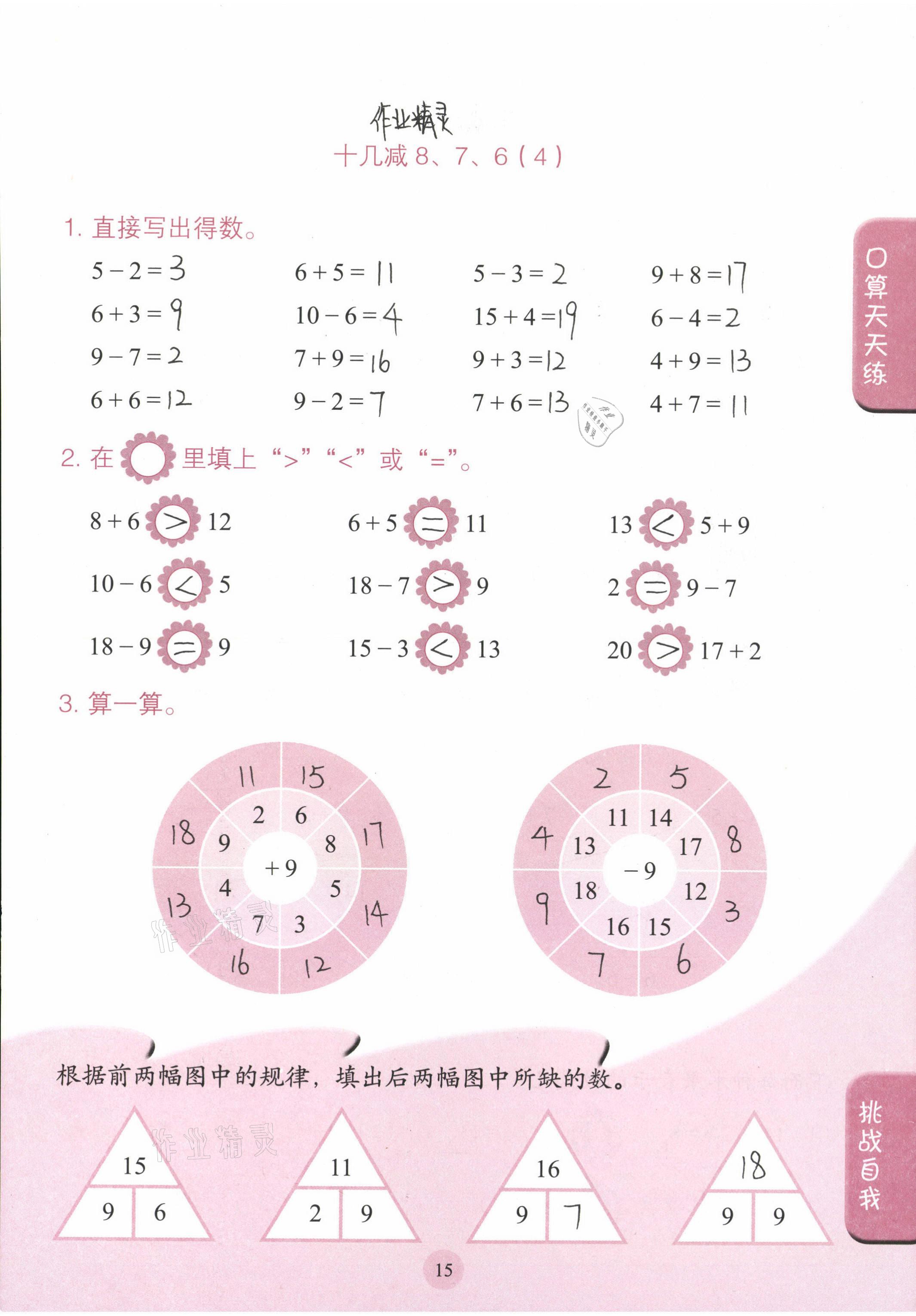 2021年口算小状元一年级数学下册人民教育出版社 参考答案第15页