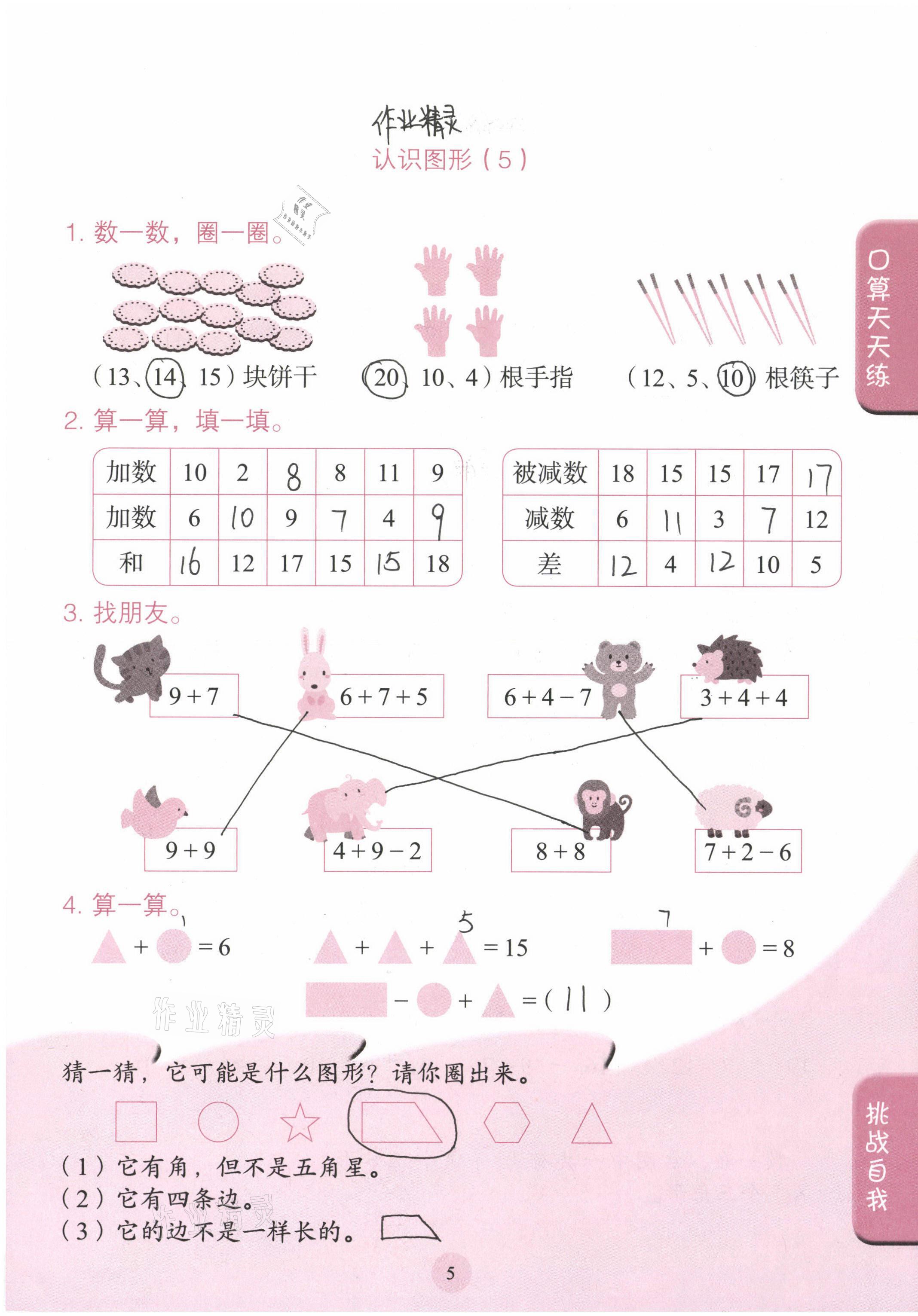 2021年口算小状元一年级数学下册人民教育出版社 参考答案第5页