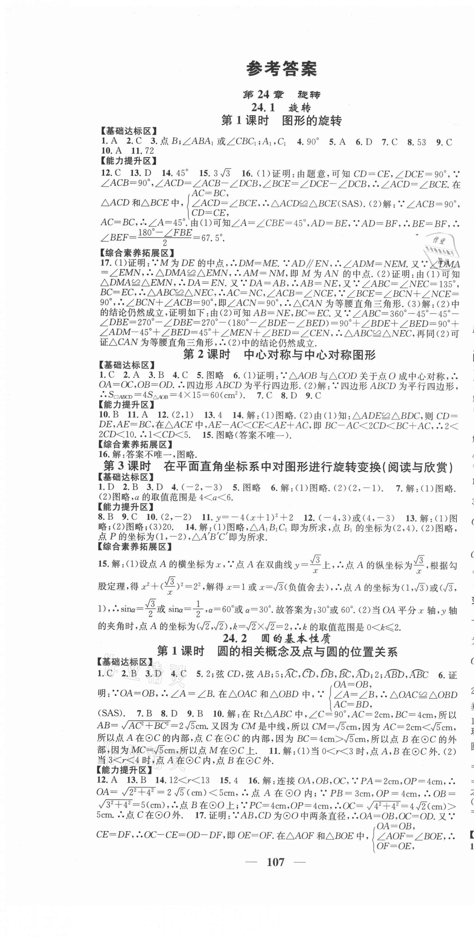 2021年智慧學(xué)堂九年級數(shù)學(xué)下冊滬科版安徽專版 第1頁
