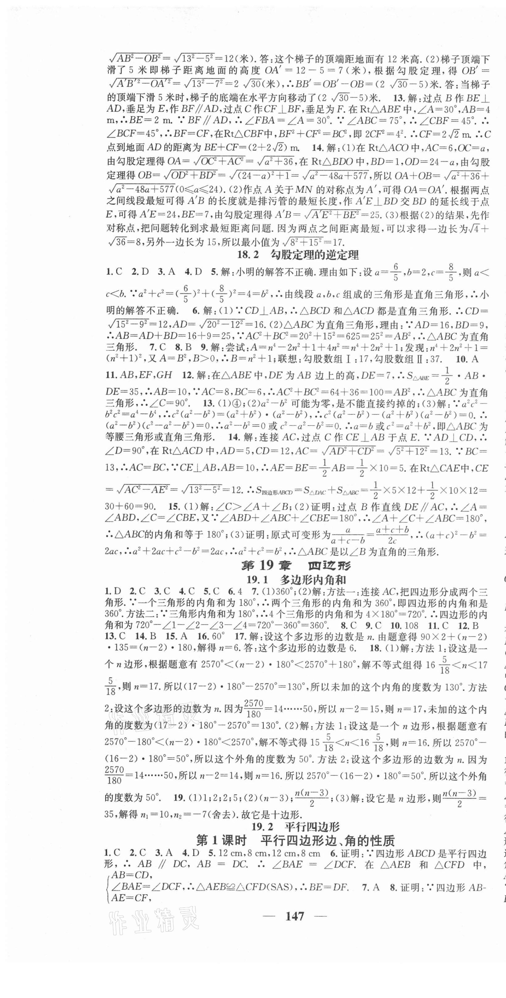 2021年智慧學(xué)堂八年級數(shù)學(xué)下冊滬科版安徽專版 第7頁