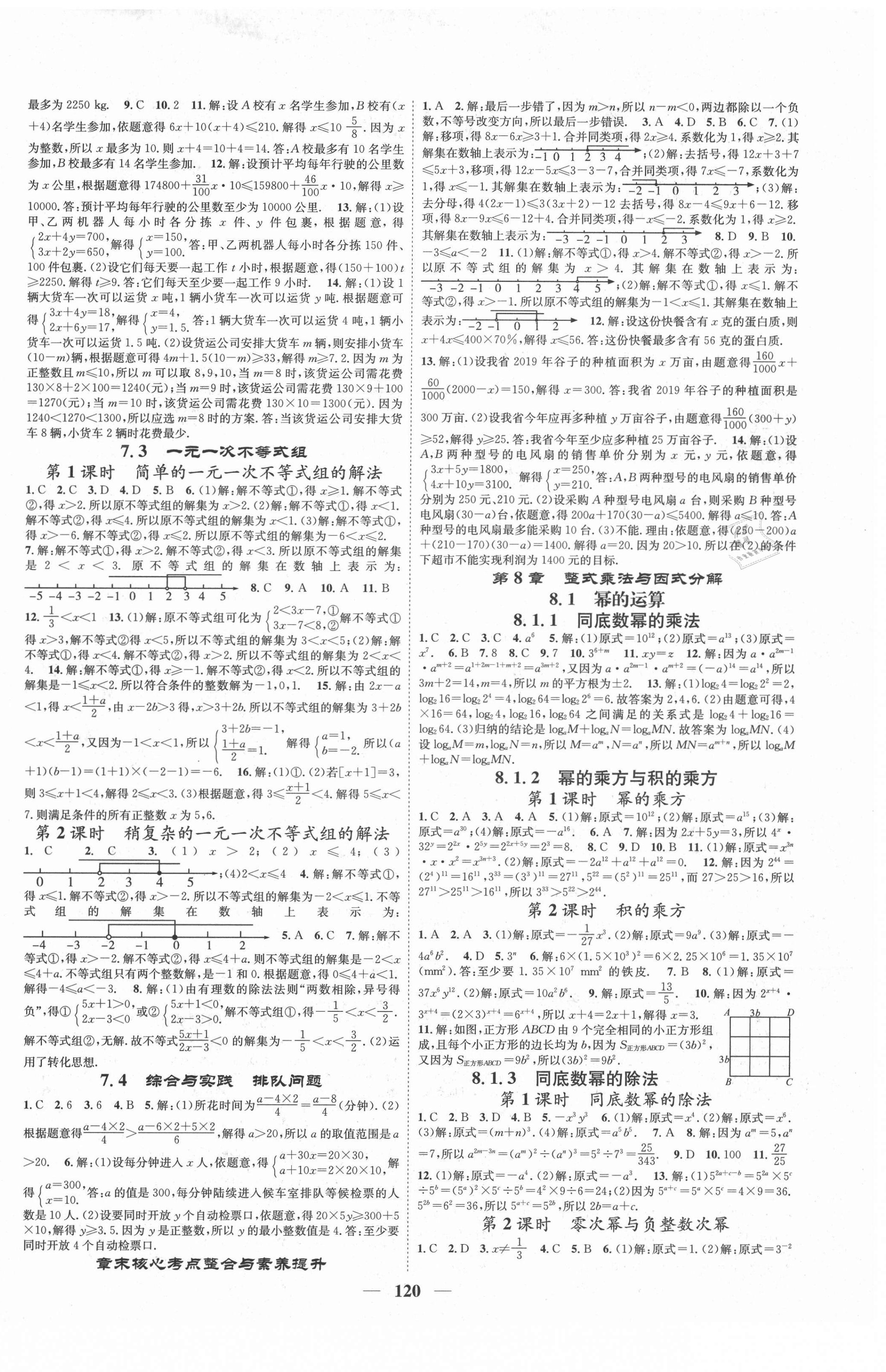 2021年智慧學(xué)堂七年級(jí)數(shù)學(xué)下冊(cè)滬科版安徽專版 第2頁(yè)