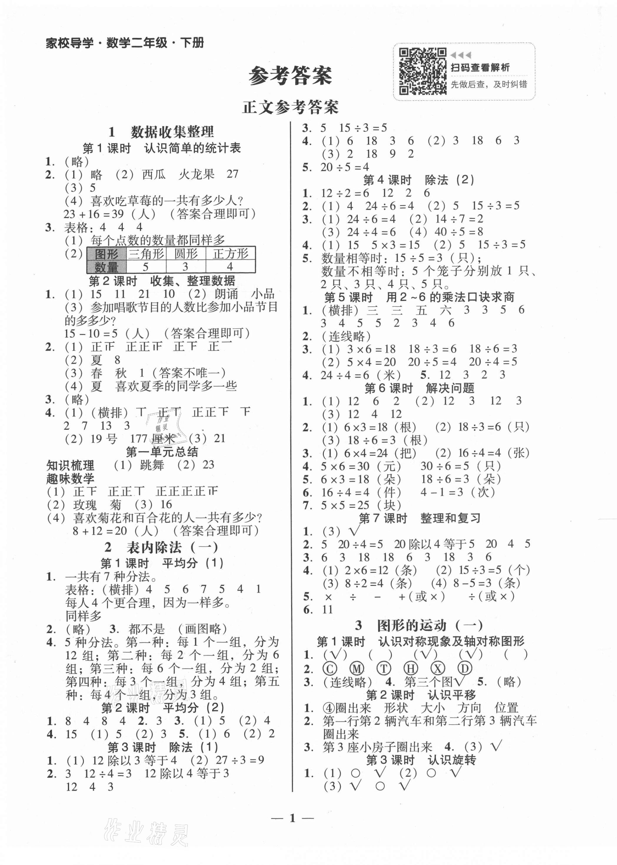 2021年家校导学二年级数学下册人教版 第1页