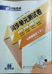 2021年新目標(biāo)檢測同步單元測試卷七年級語文下冊人教版