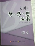 2021年初中導(dǎo)學(xué)思叢書語文