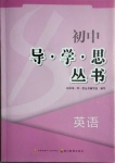 2021年初中導(dǎo)學(xué)思叢書英語