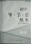 2021年初中導學思叢書數學