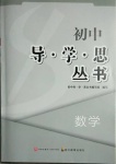 2021年初中導學思叢書數(shù)學