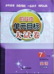 2021年階段性單元目標(biāo)大試卷七年級英語下冊江蘇版