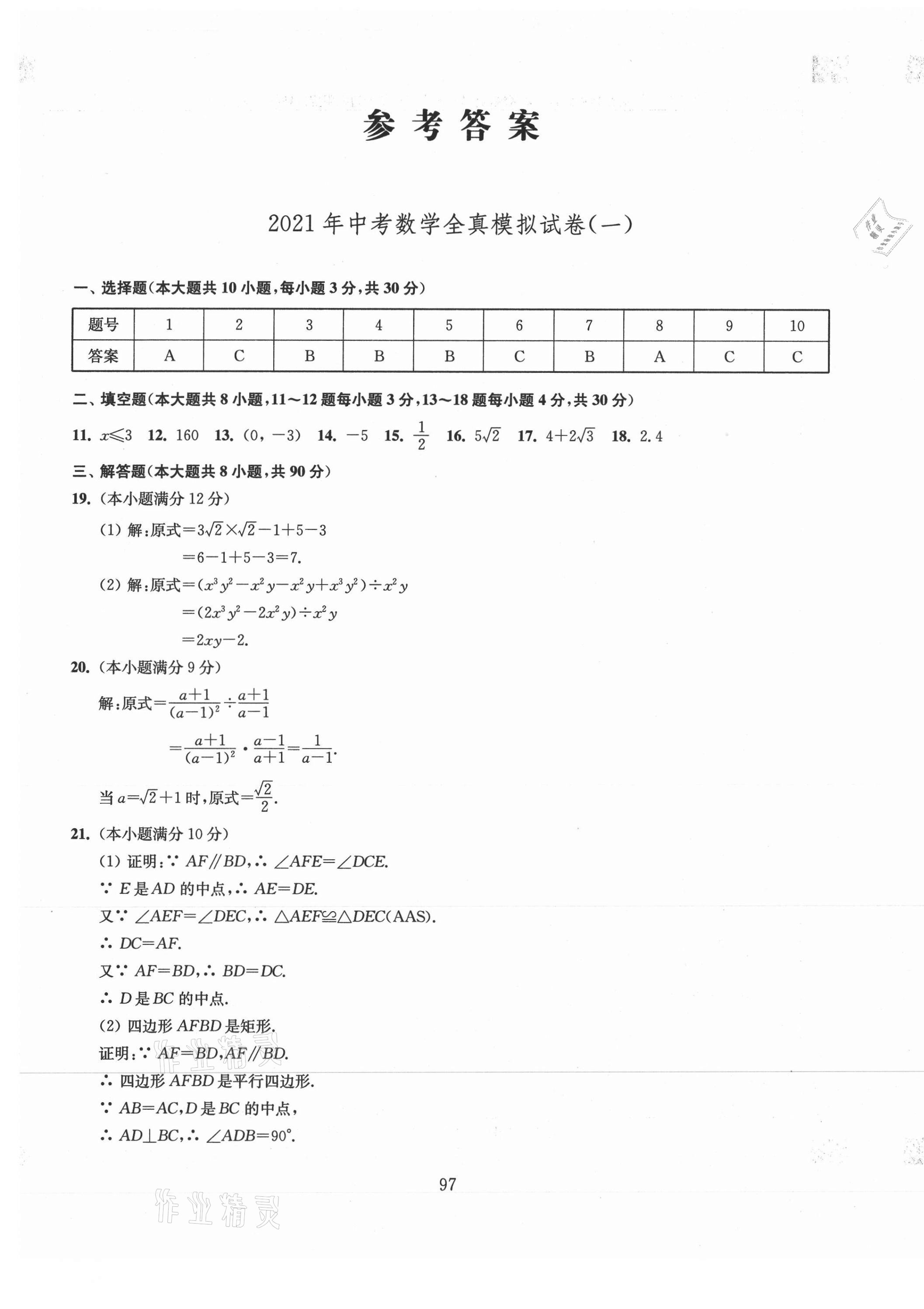 2021年南通市新中考全真模拟8套卷数学 第1页