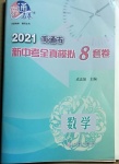 2021年南通市新中考全真模拟8套卷数学