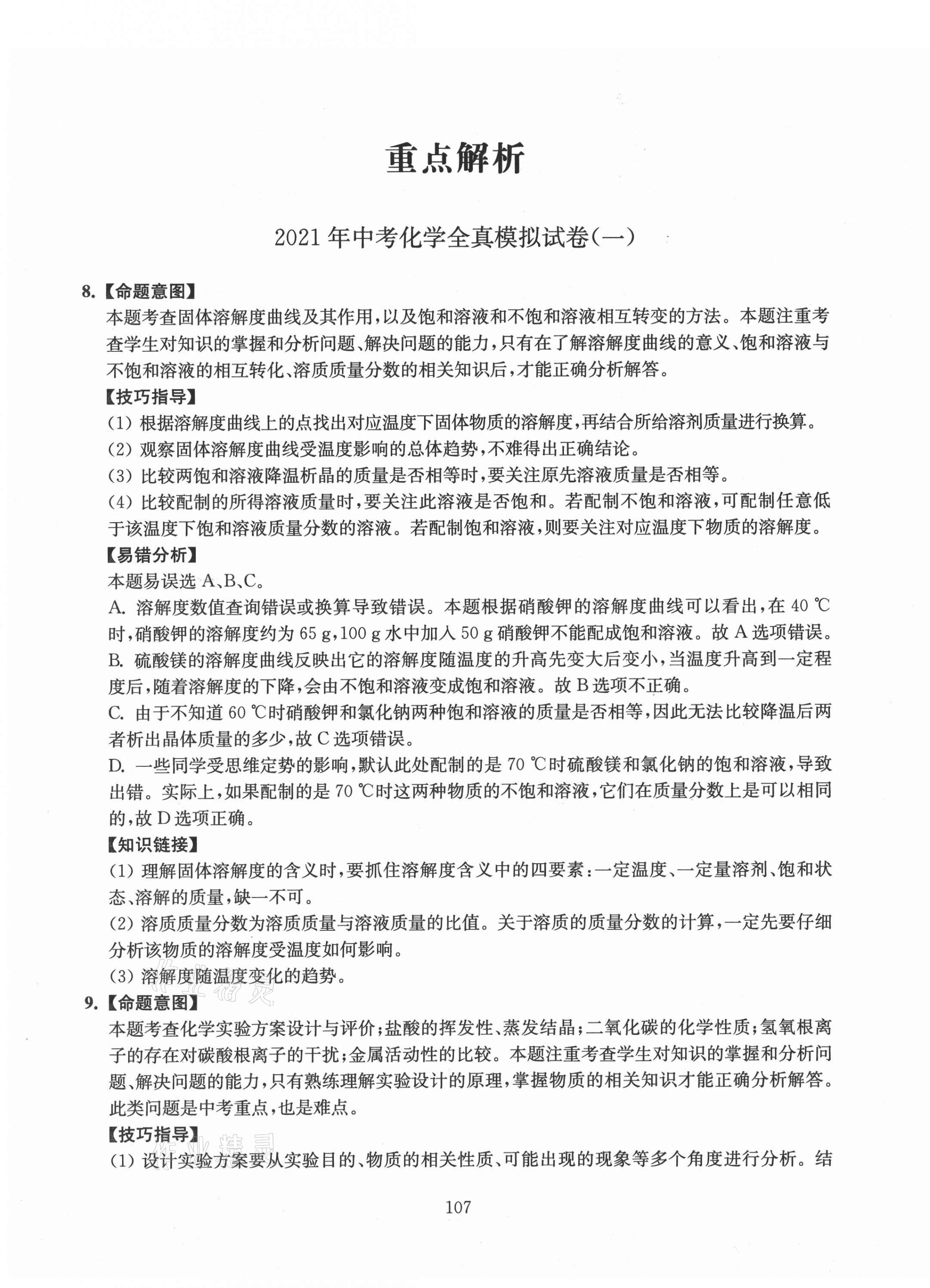 2021年南通市新中考全真模擬8套卷化學 第11頁