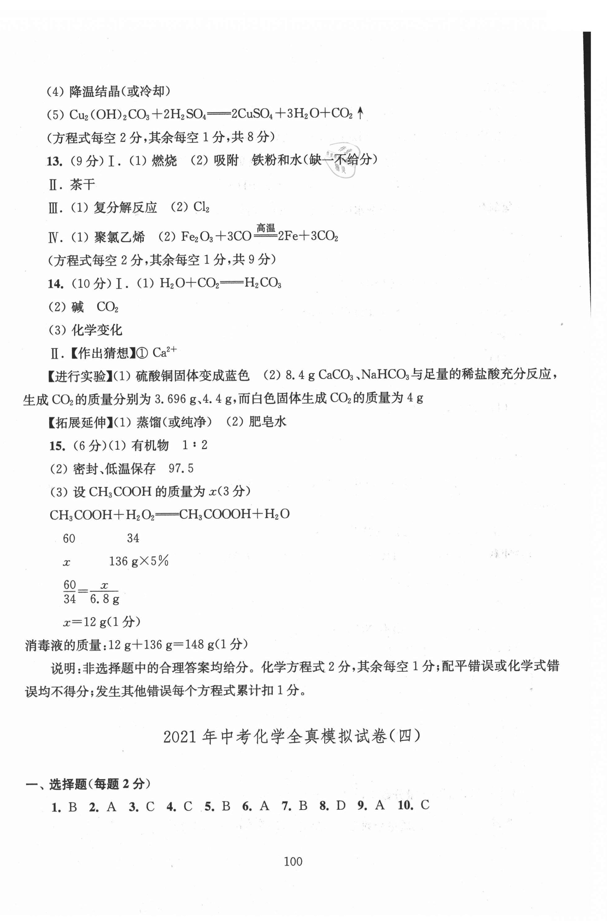 2021年南通市新中考全真模擬8套卷化學 第4頁