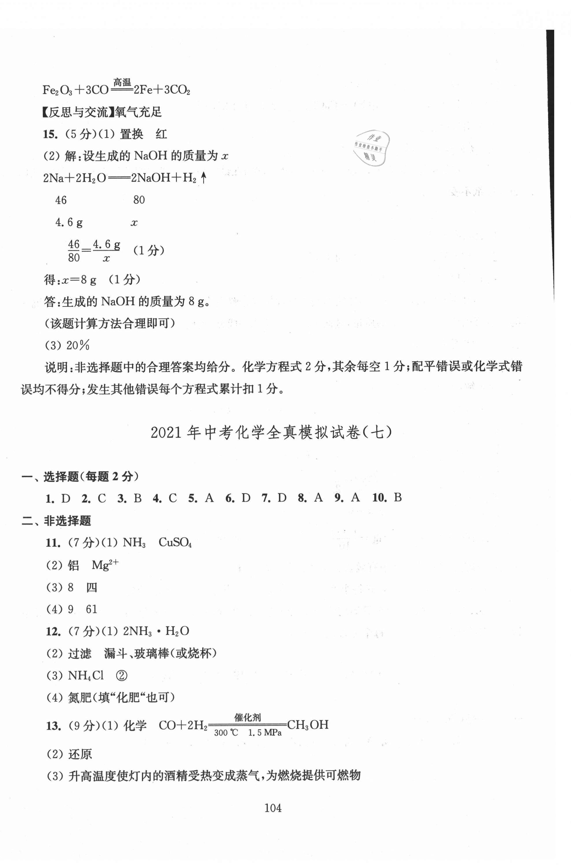 2021年南通市新中考全真模擬8套卷化學(xué) 第8頁(yè)