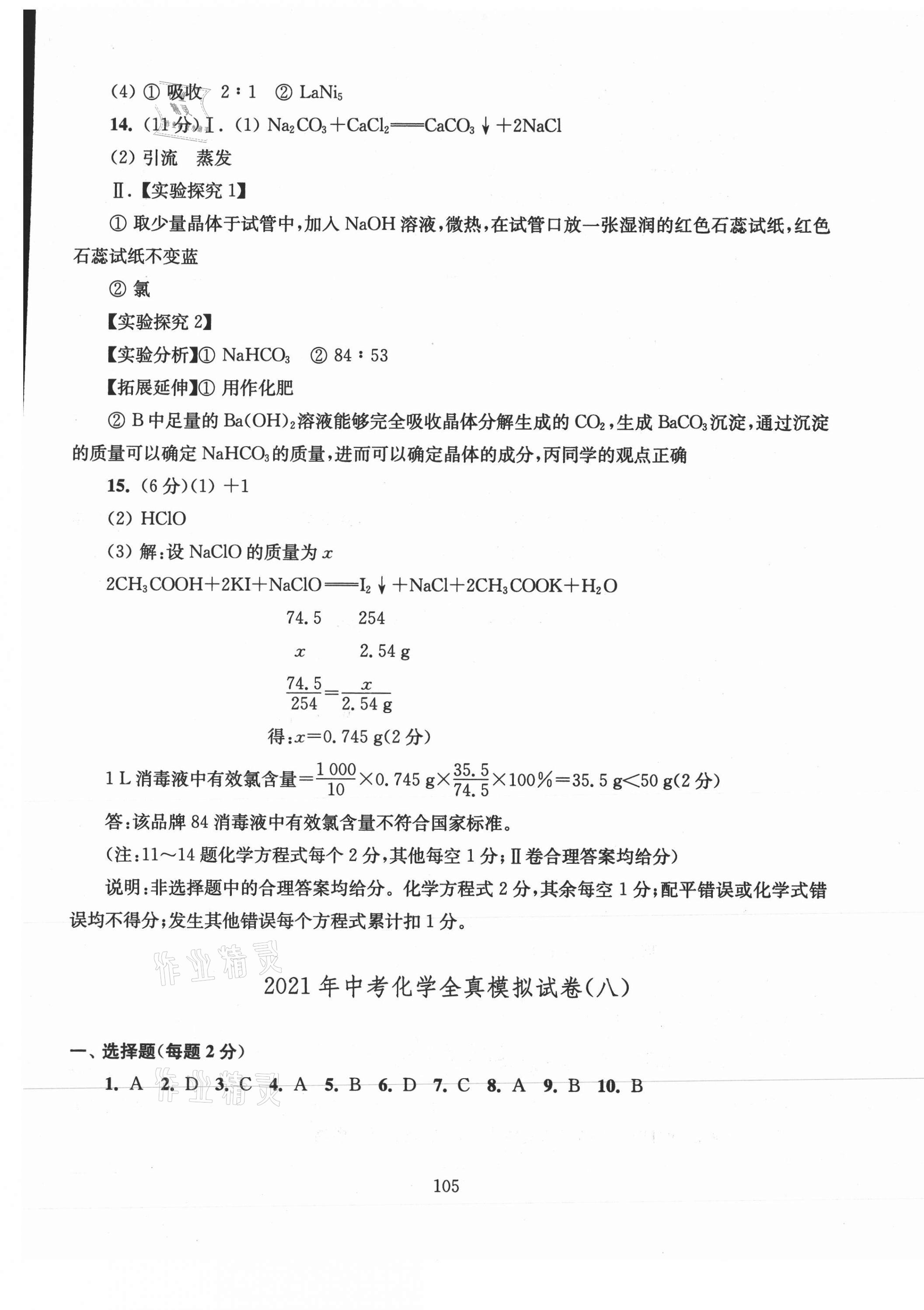 2021年南通市新中考全真模擬8套卷化學(xué) 第9頁(yè)