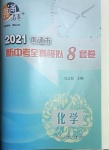 2021年南通市新中考全真模擬8套卷化學(xué)