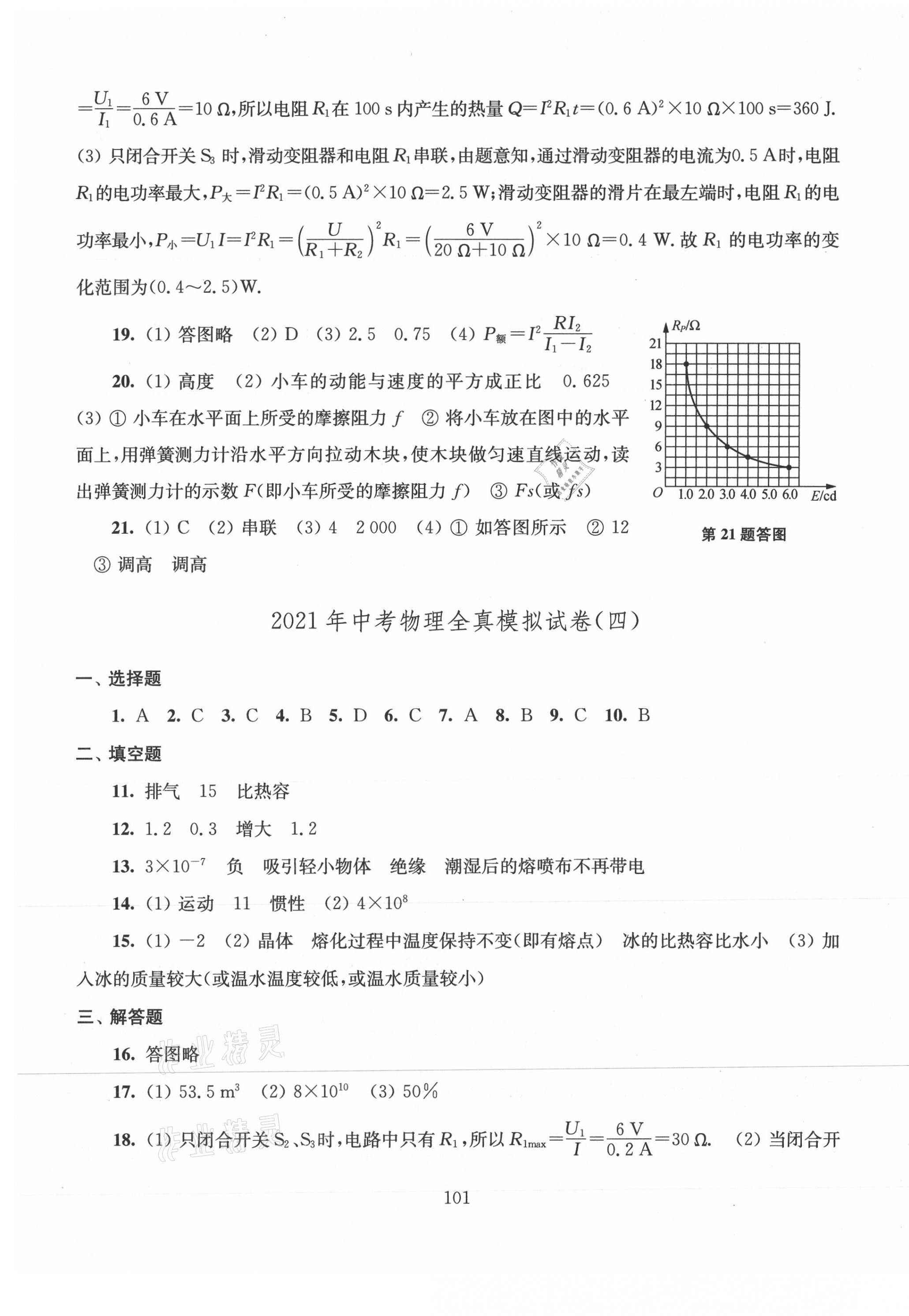 2021年南通新中考全真模拟8套卷物理 第5页