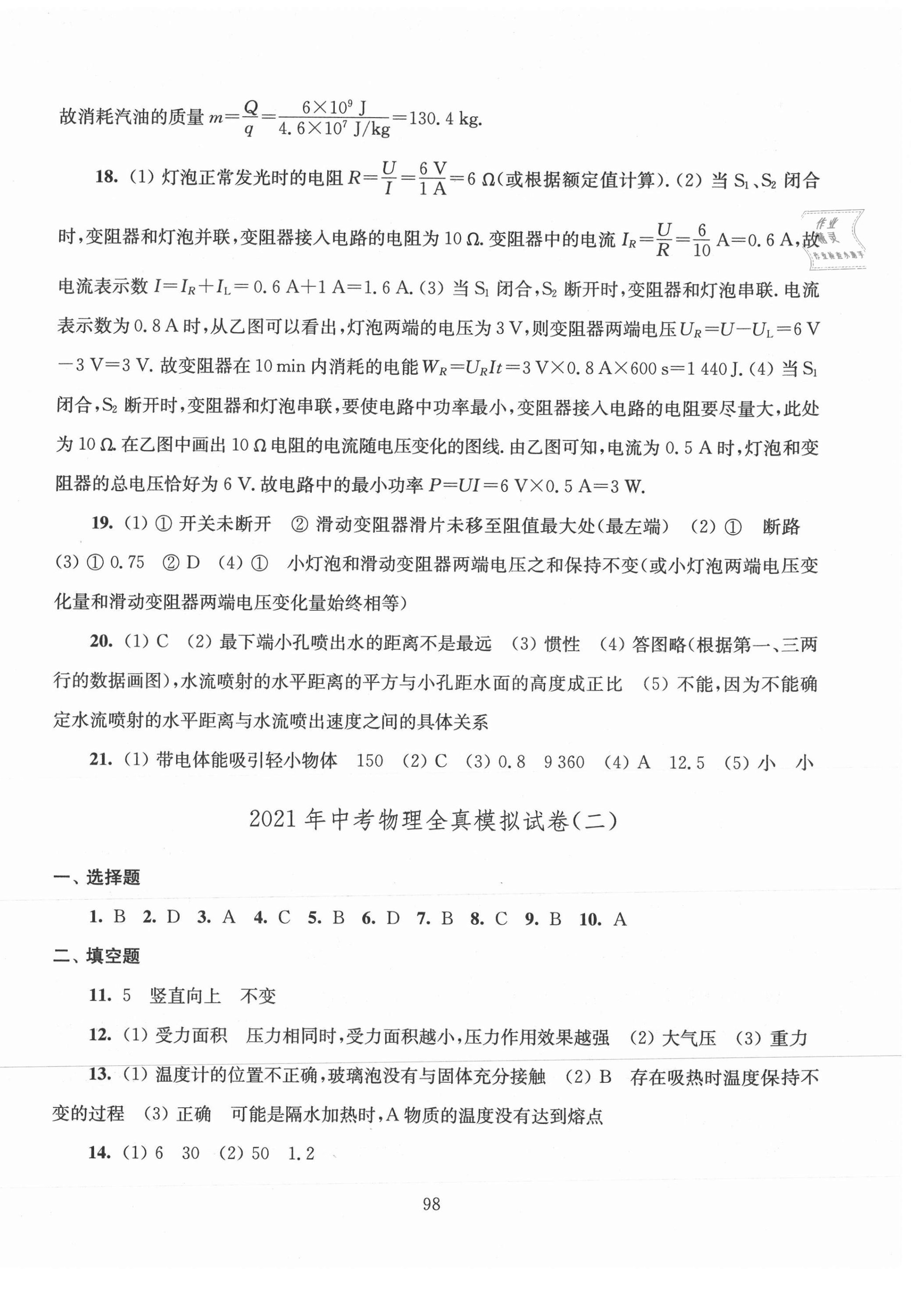 2021年南通新中考全真模拟8套卷物理 第2页