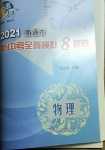 2021年南通新中考全真模拟8套卷物理