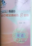 2021年南通市新中考全真模擬8套卷英語