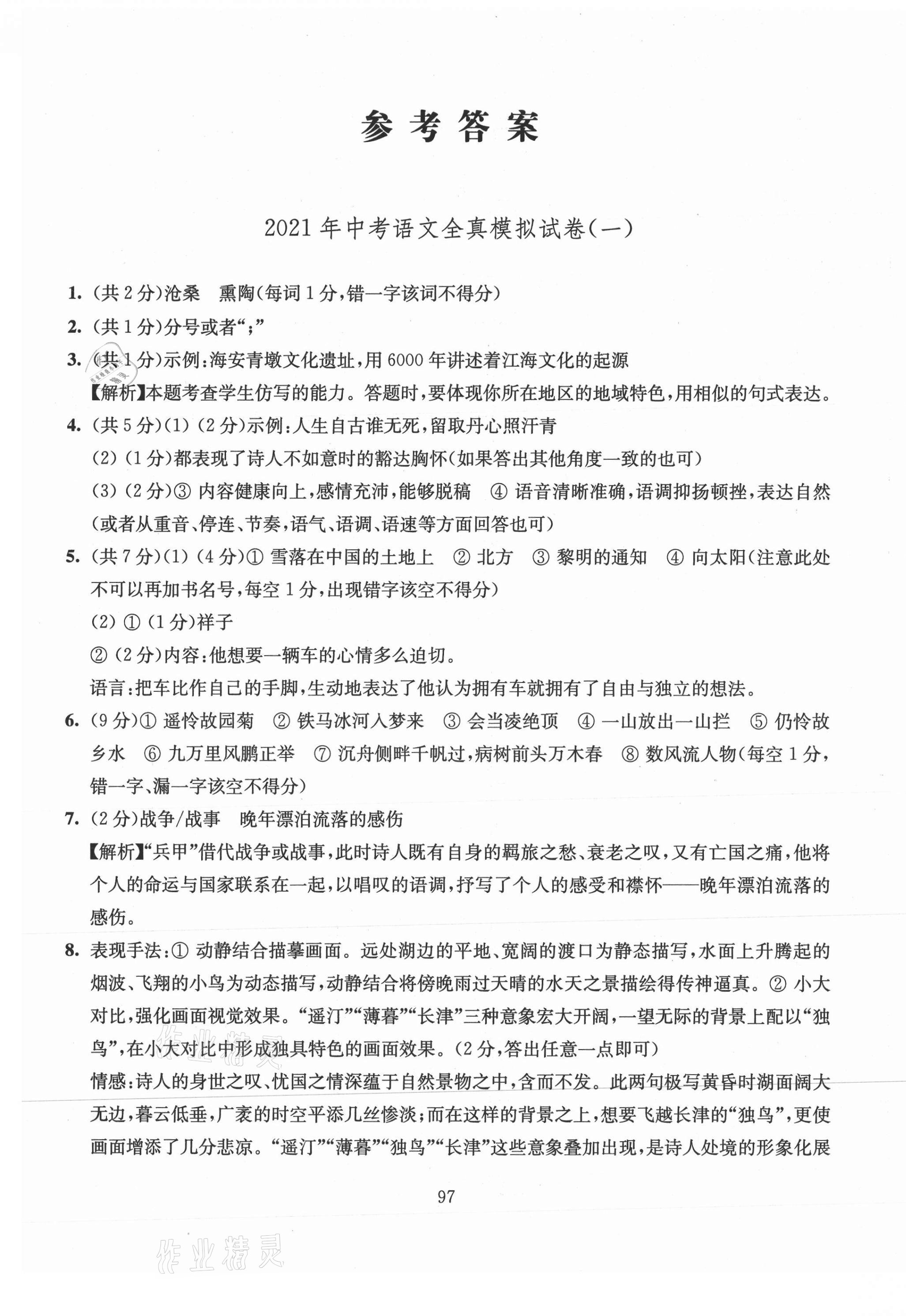 2021年南通市新中考全真模擬8套卷語文 第1頁