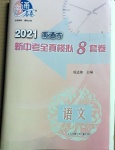 2021年南通市新中考全真模拟8套卷语文