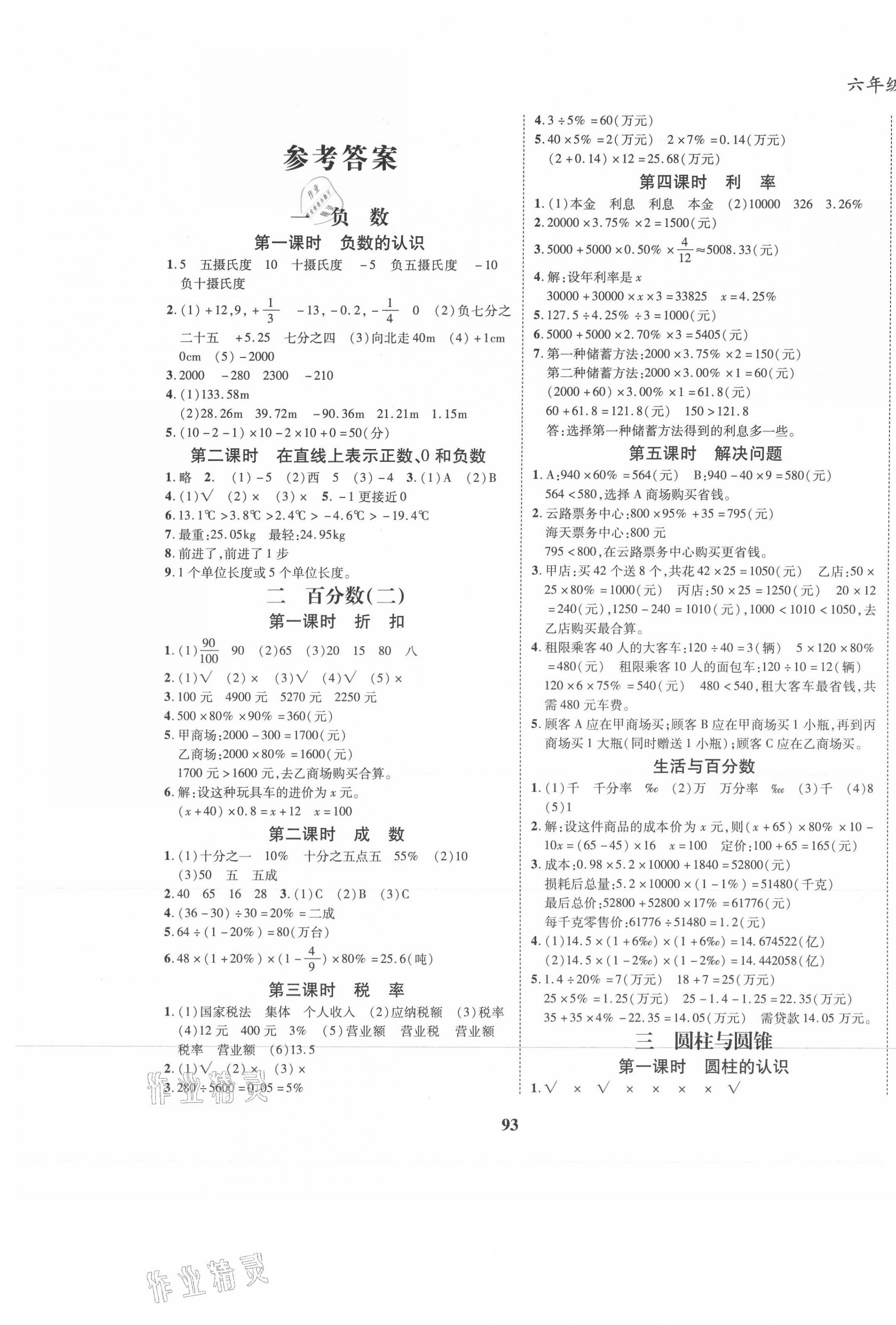 2021年名校優(yōu)題課時達優(yōu)練與測六年級數(shù)學下冊人教版 第1頁