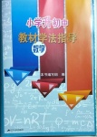 2021年小學(xué)升初中教材學(xué)法指導(dǎo)數(shù)學(xué)