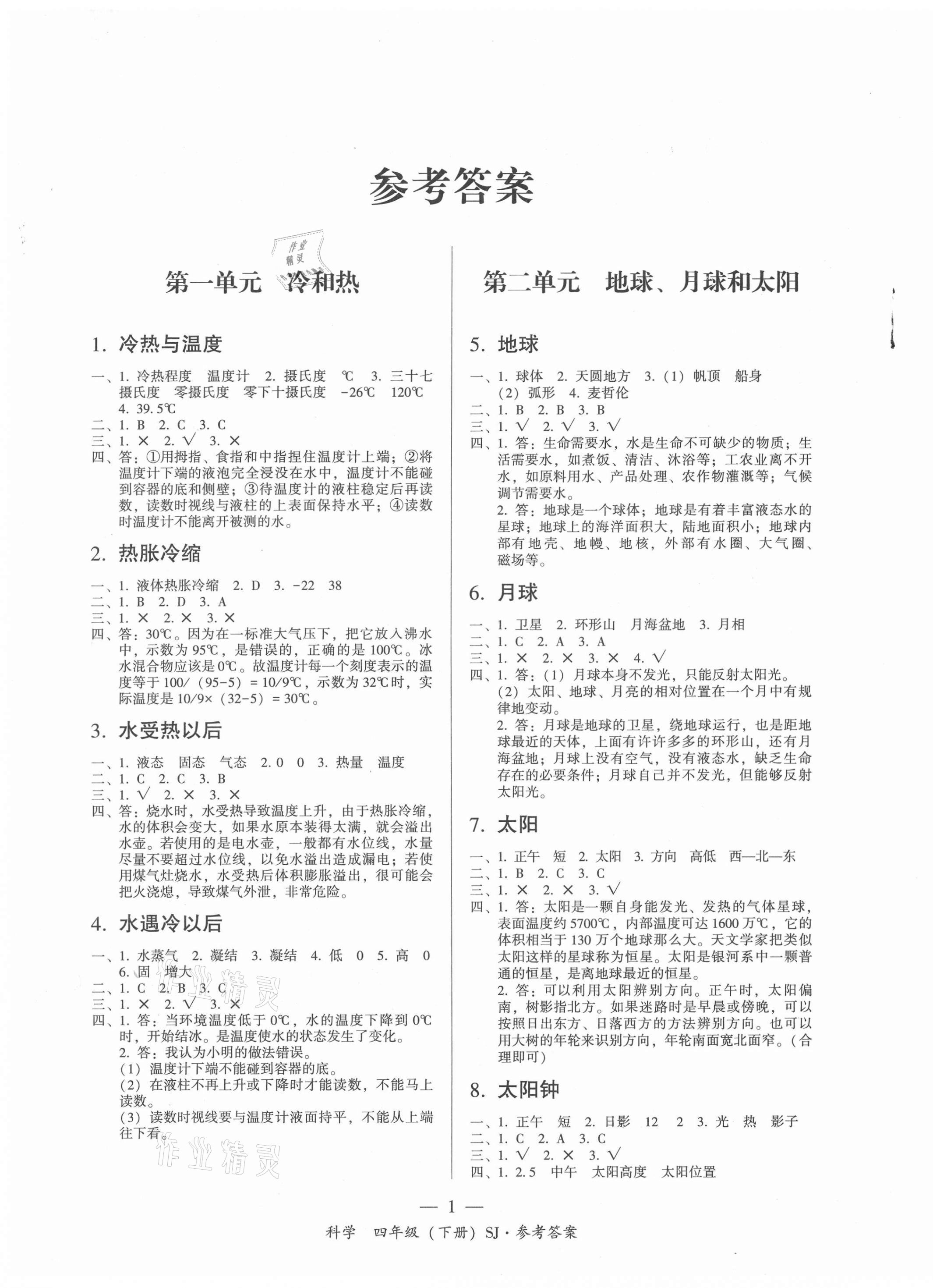 2021年課前課后同步練四年級科學下冊蘇教版 第1頁