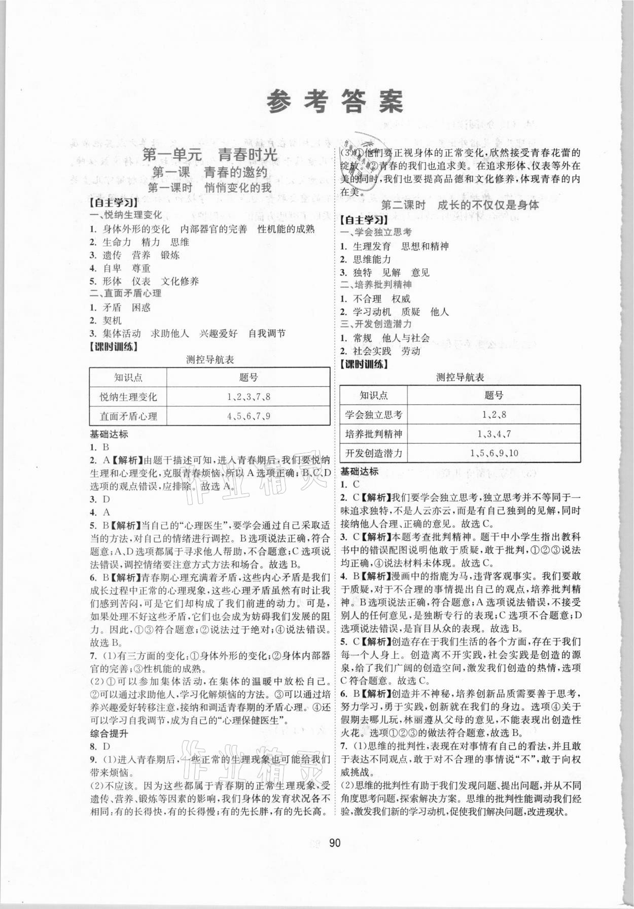 2021年新課程學(xué)習(xí)與評價七年級道德與法治下冊人教版 參考答案第1頁