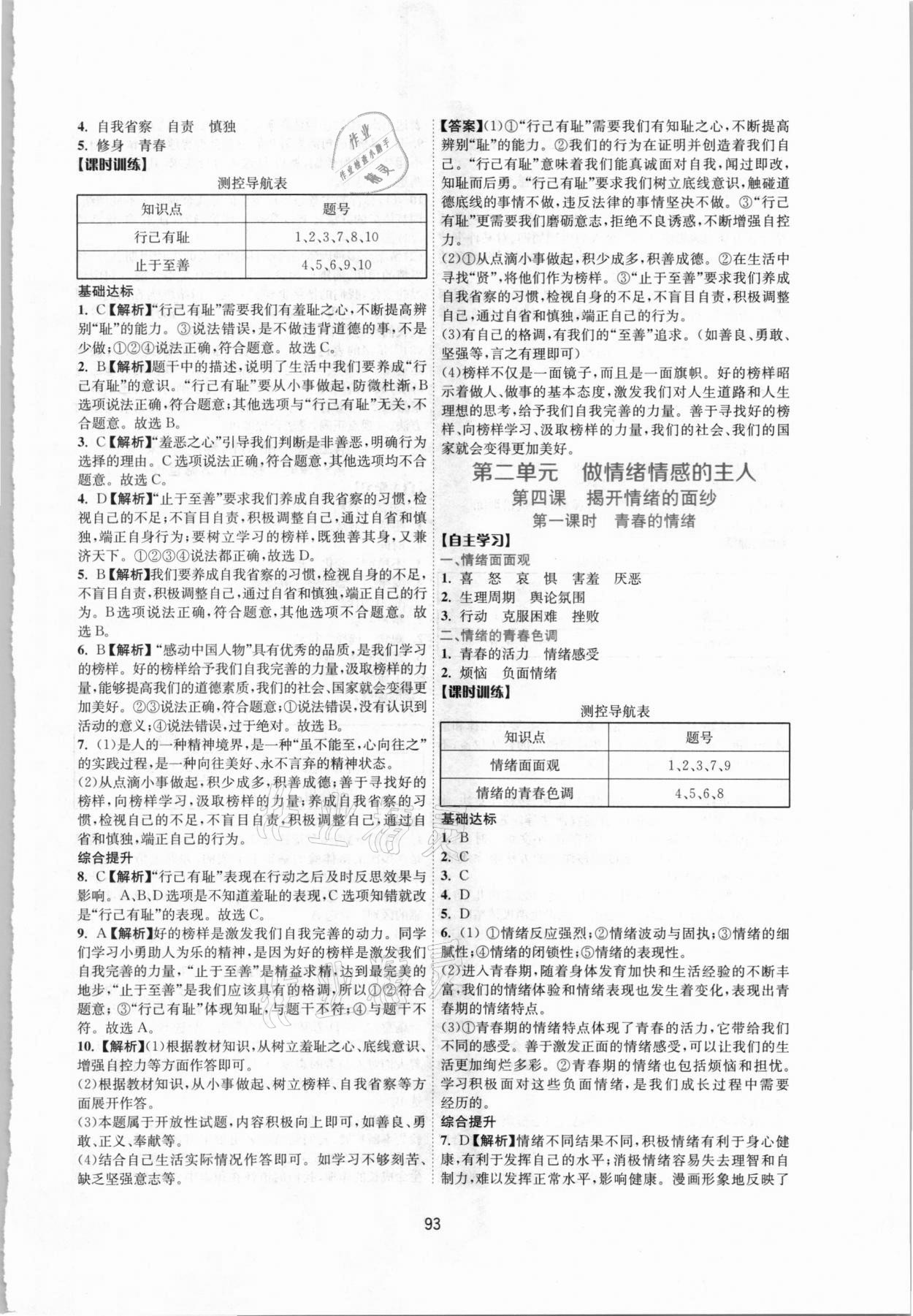 2021年新課程學(xué)習(xí)與評價七年級道德與法治下冊人教版 參考答案第4頁