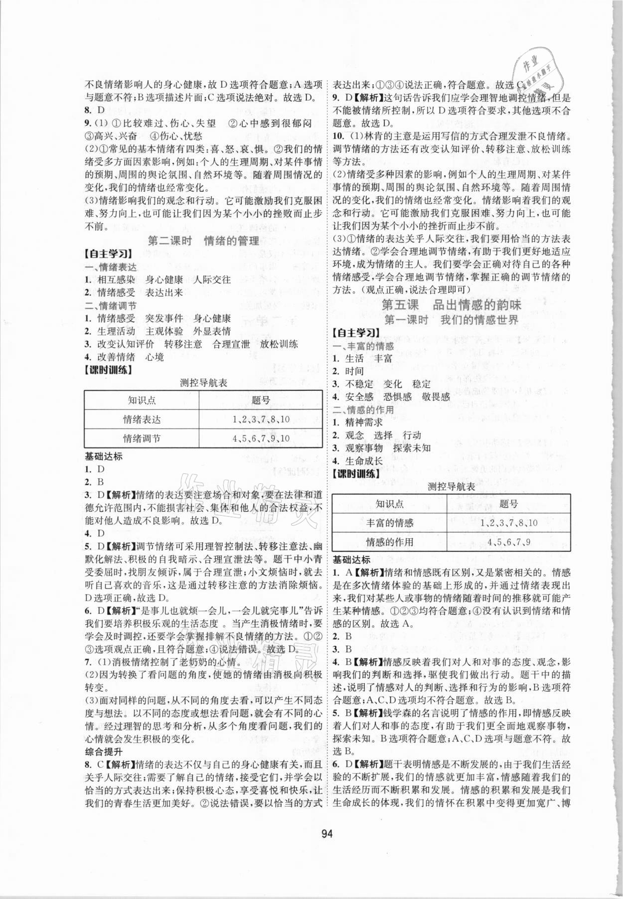 2021年新課程學(xué)習(xí)與評價七年級道德與法治下冊人教版 參考答案第5頁