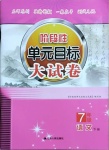 2021年階段性單元目標(biāo)大試卷七年級(jí)語(yǔ)文下冊(cè)人教版