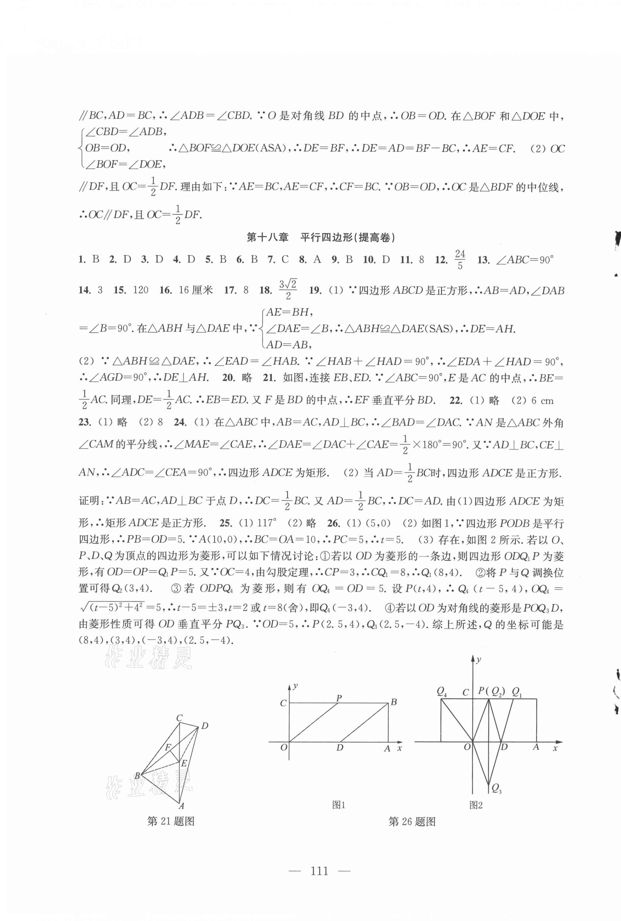 2021年階段性單元目標(biāo)大試卷八年級數(shù)學(xué)下冊蘇科版 參考答案第3頁