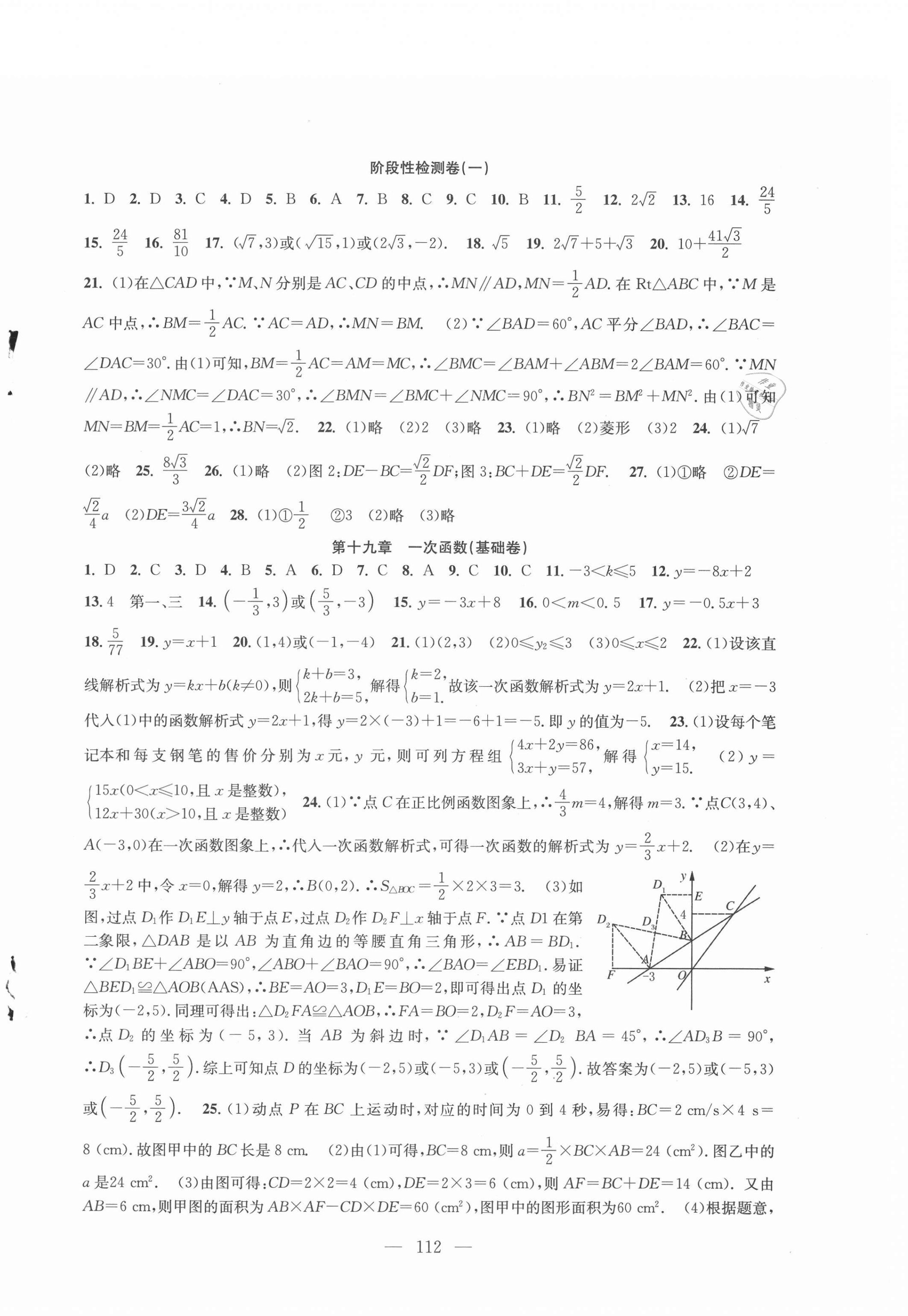 2021年階段性單元目標(biāo)大試卷八年級(jí)數(shù)學(xué)下冊(cè)蘇科版 參考答案第4頁(yè)