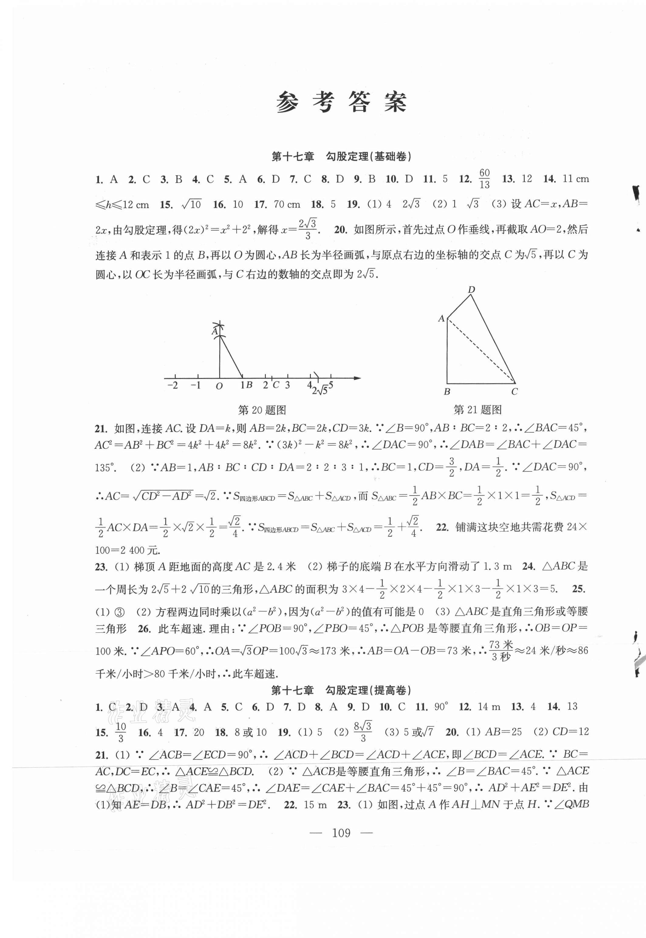 2021年階段性單元目標(biāo)大試卷八年級(jí)數(shù)學(xué)下冊(cè)蘇科版 參考答案第1頁(yè)