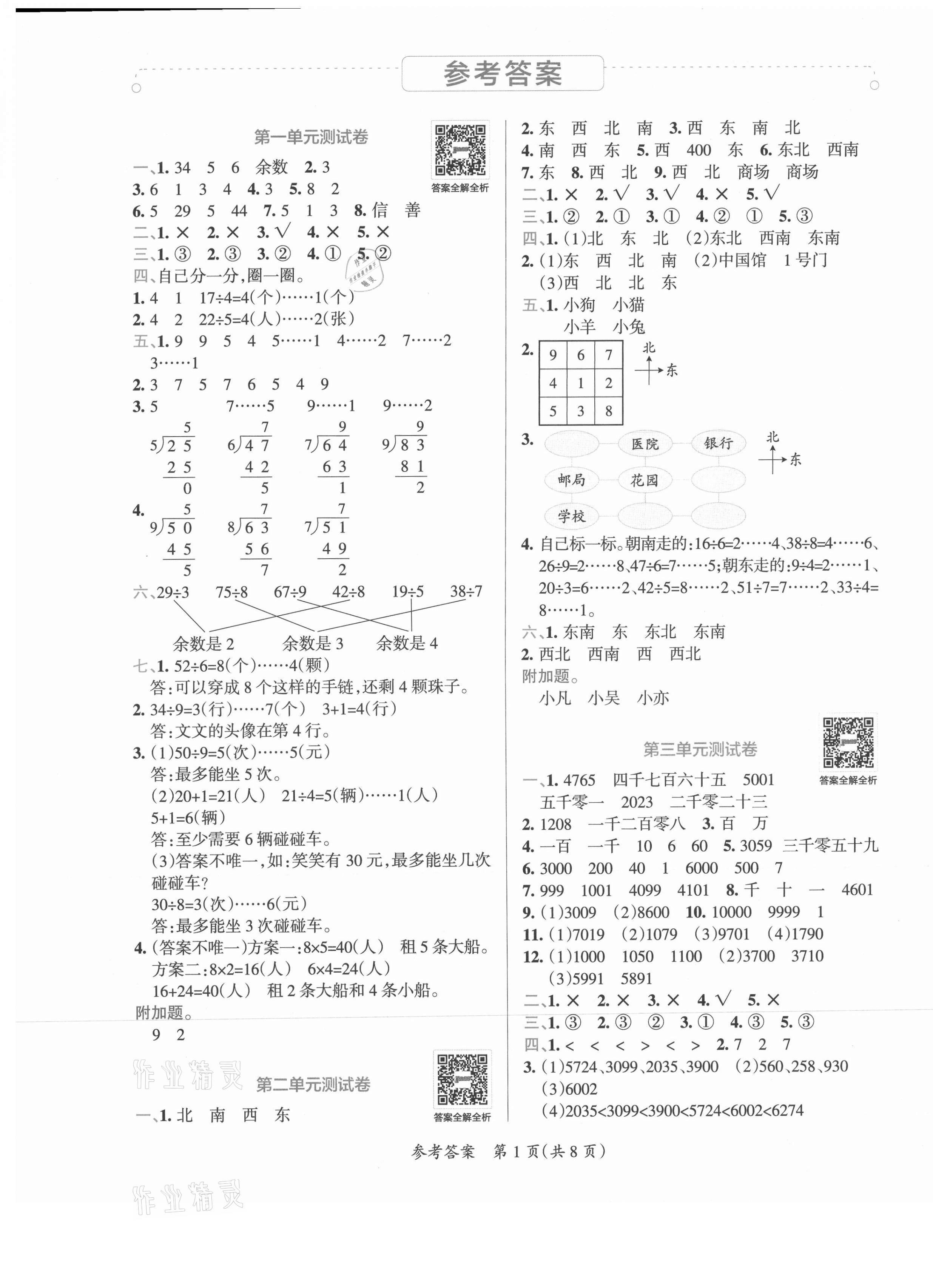 2021年小學學霸單元期末標準卷二年級數學下冊北師大版 第1頁