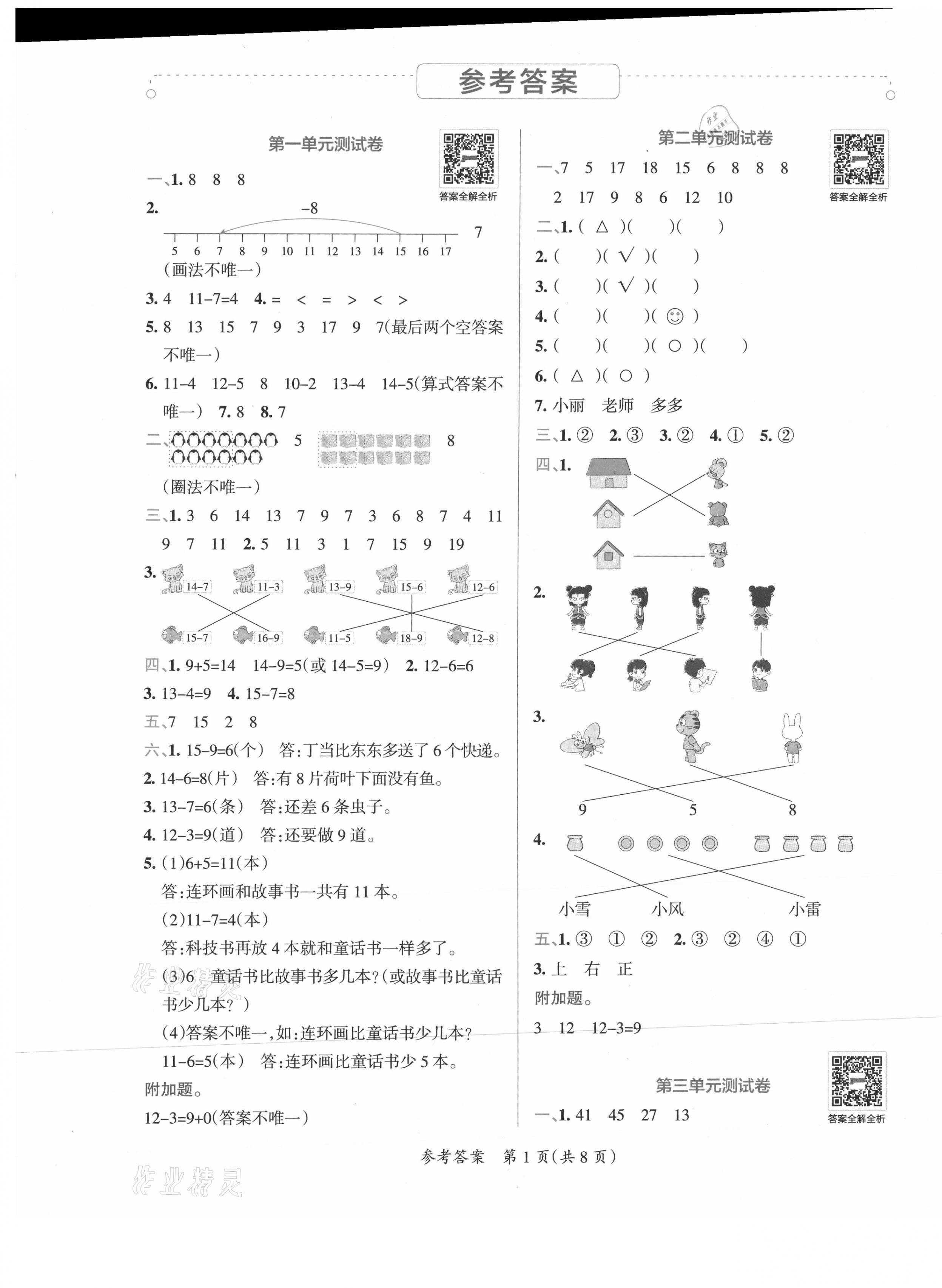 2021年小學學霸單元期末標準卷一年級數學下冊北師大版 第1頁