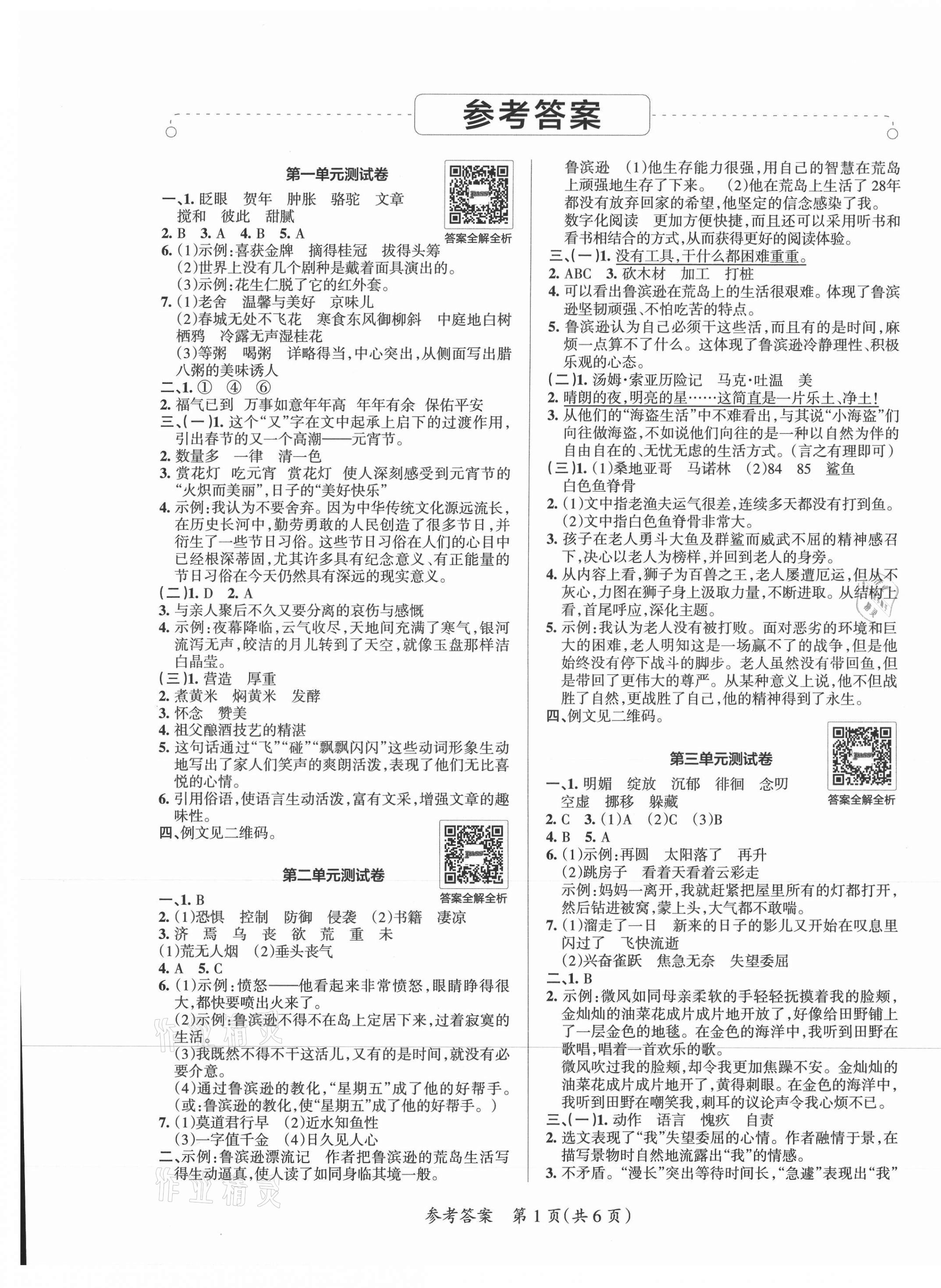 2021年小學(xué)學(xué)霸單元期末標(biāo)準(zhǔn)卷六年級(jí)語文下冊(cè)人教版 第1頁