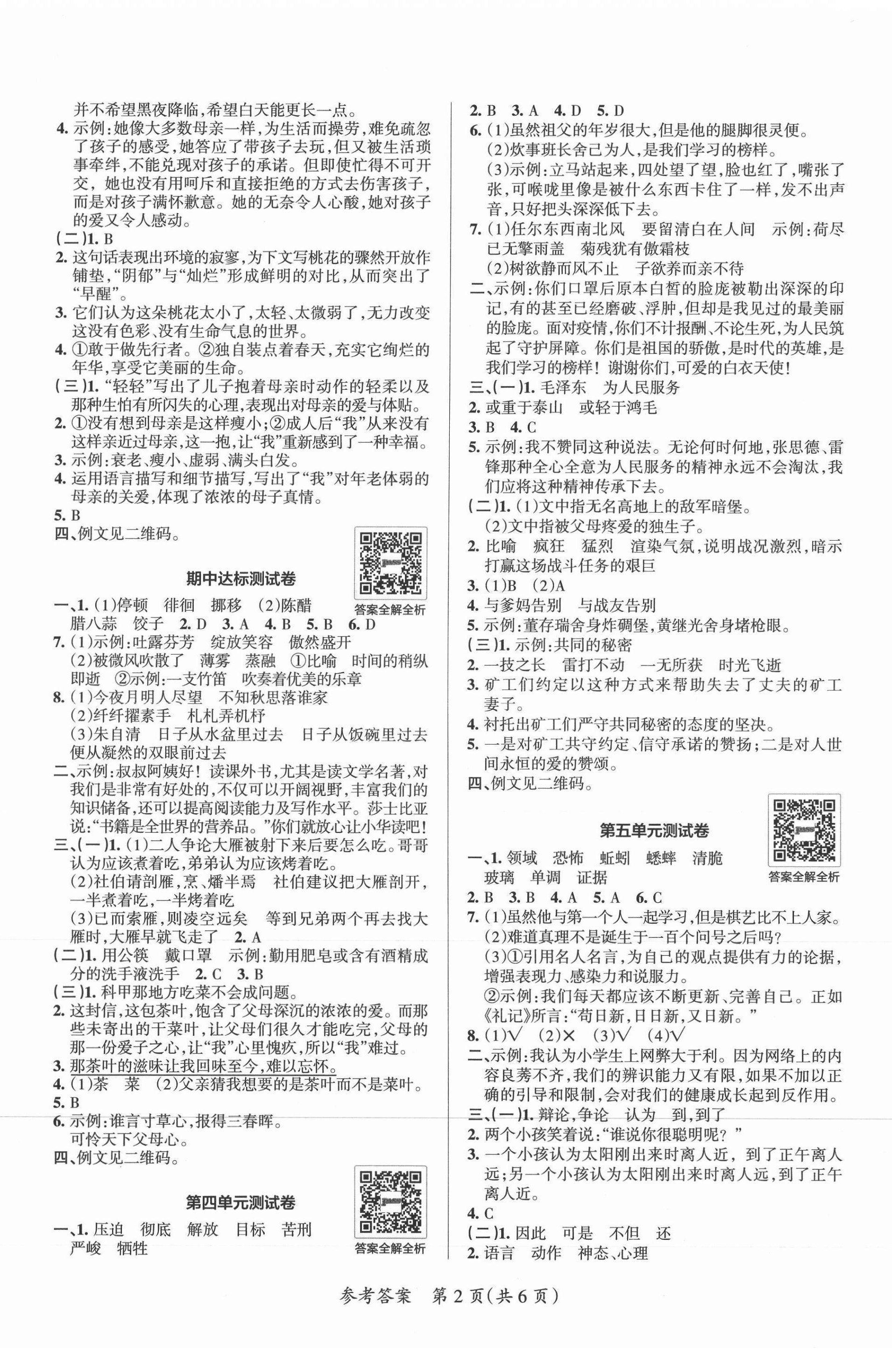 2021年小學(xué)學(xué)霸單元期末標(biāo)準(zhǔn)卷六年級語文下冊人教版 第2頁