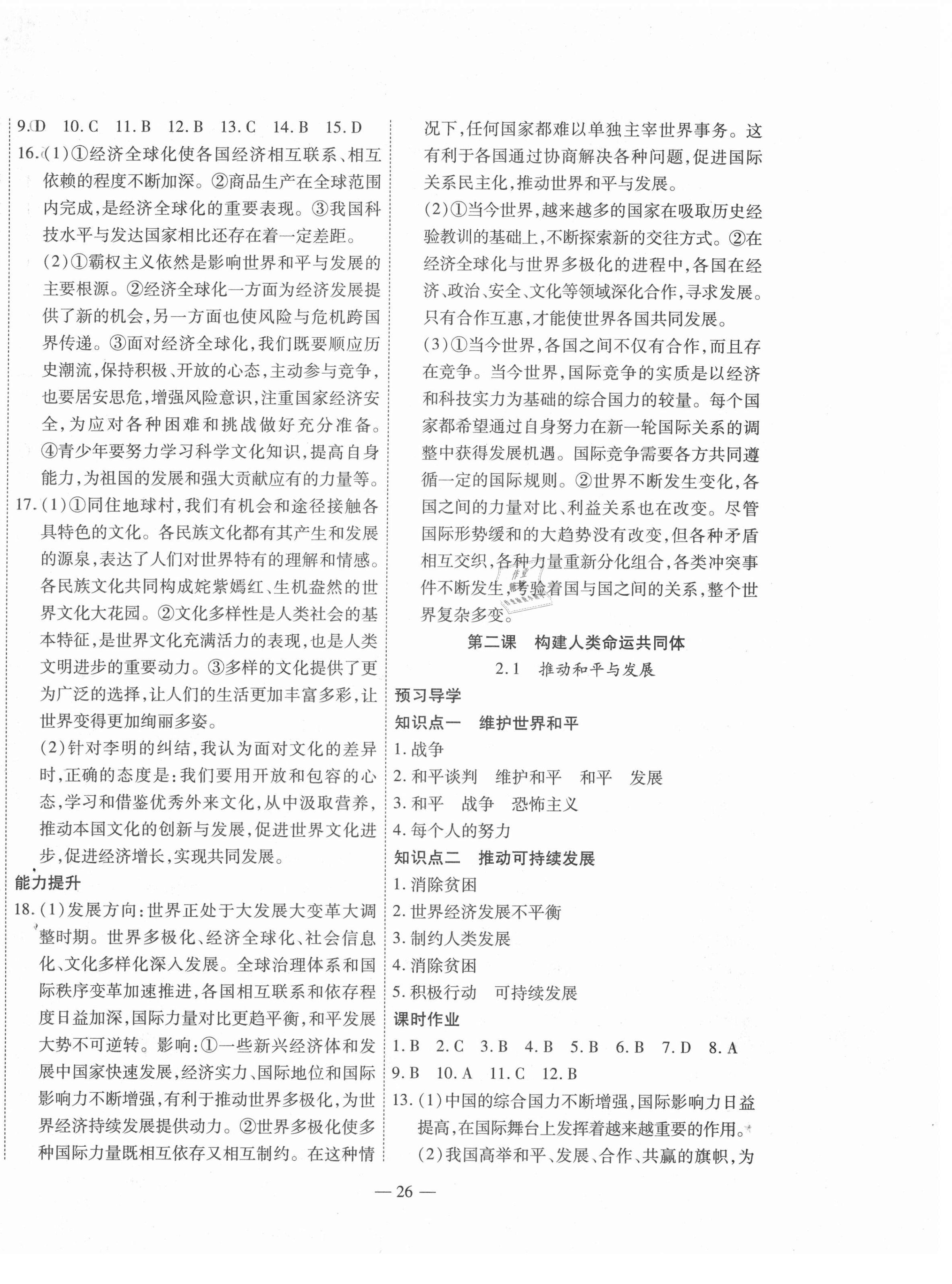 2021年新課程成長(zhǎng)資源九年級(jí)道德與法治下冊(cè)人教版 第2頁(yè)