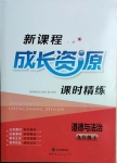 2021年新課程成長資源九年級道德與法治下冊人教版