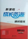 2021年新课程成长资源九年级道德与法治下册人教版