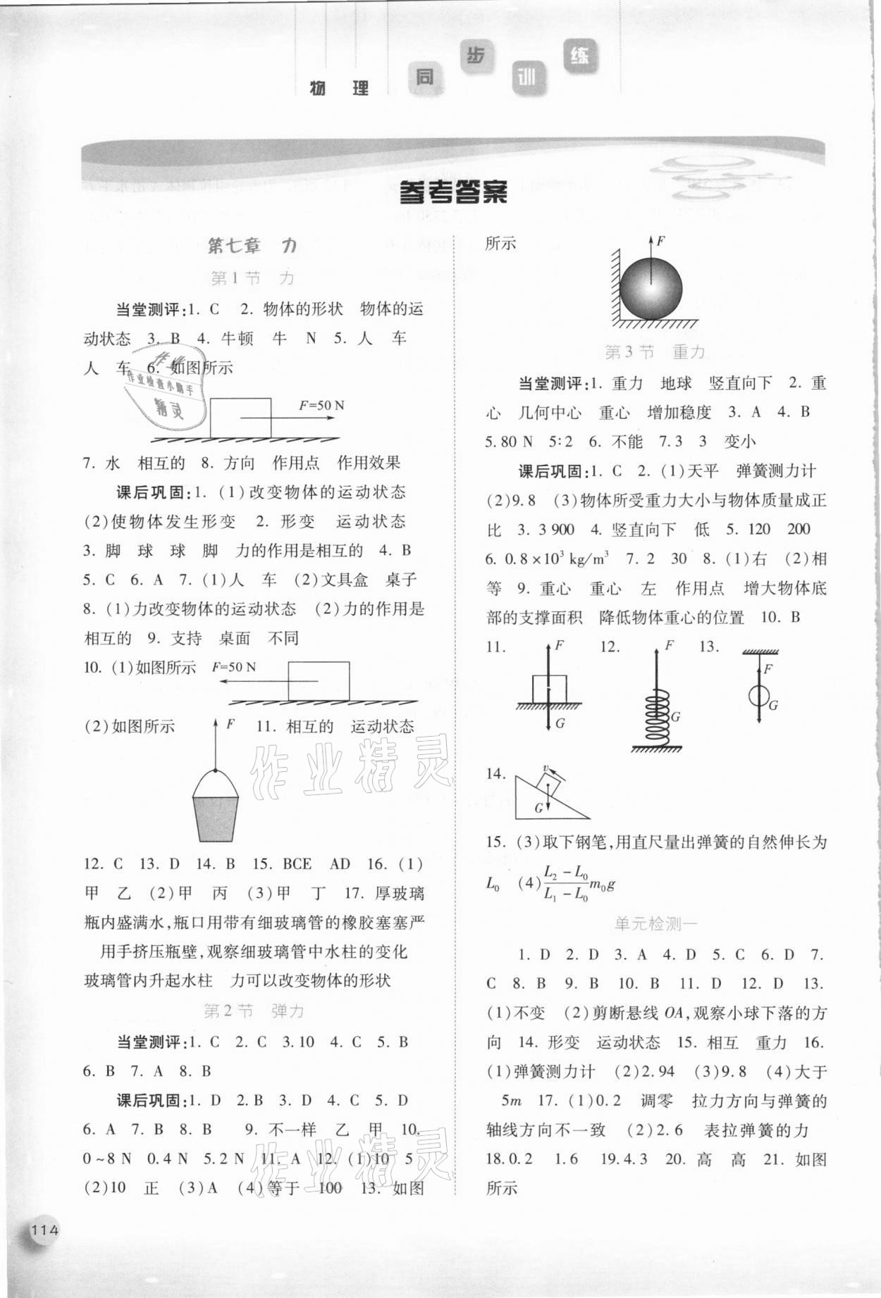 2021年同步訓(xùn)練八年級物理下冊人教版河北人民出版社 參考答案第1頁