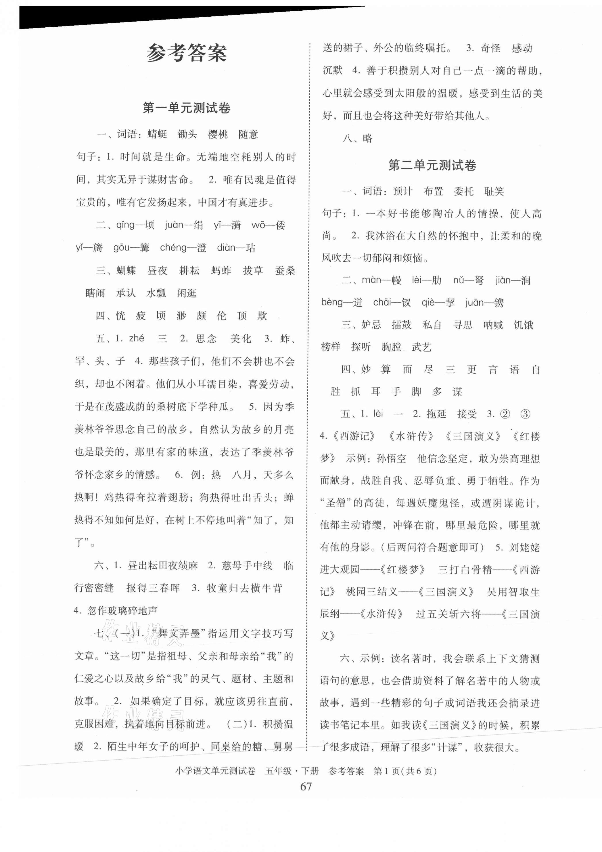 2021年小學(xué)語(yǔ)文單元測(cè)試卷五年級(jí)下冊(cè)人教版 第1頁(yè)