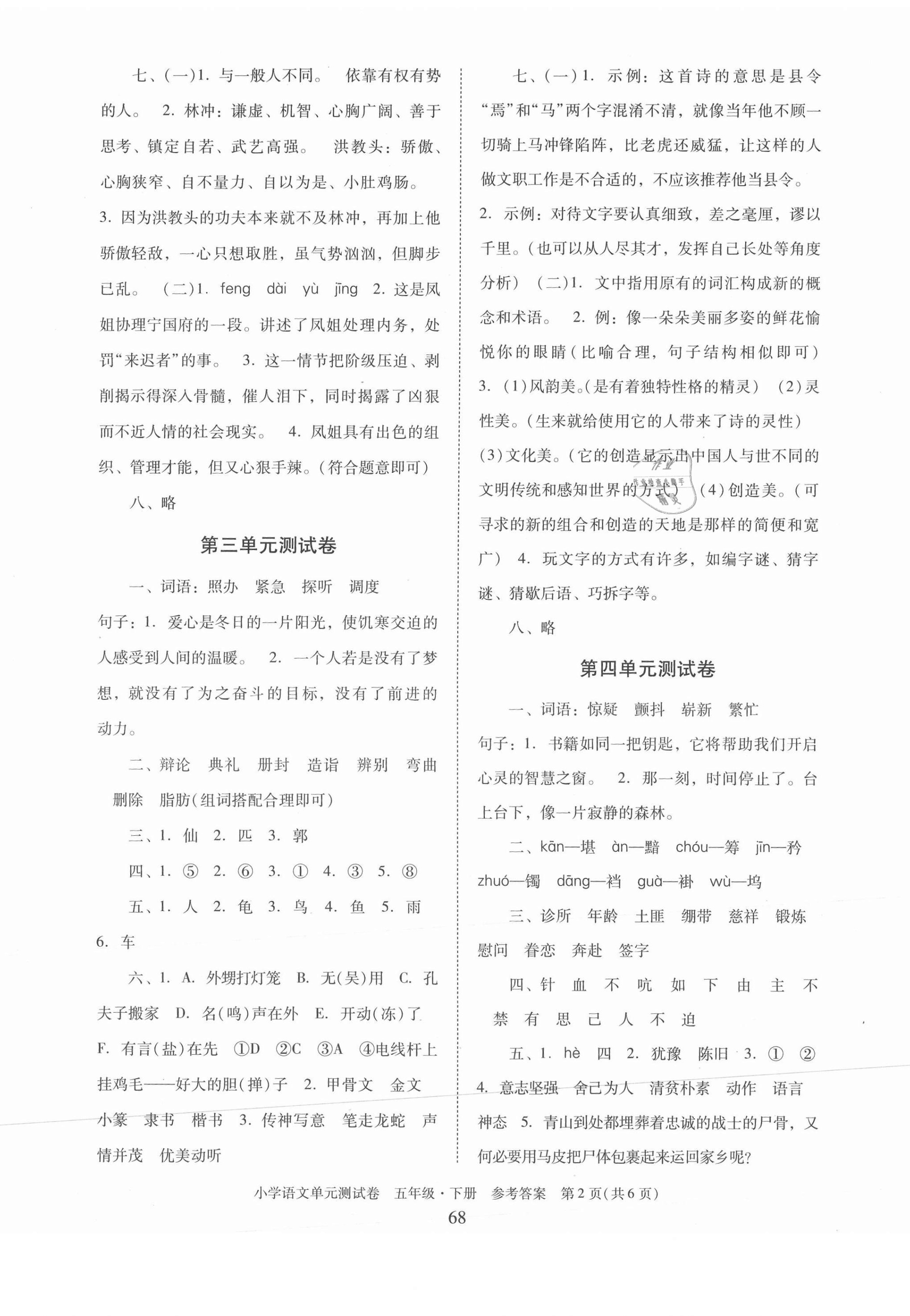 2021年小學(xué)語(yǔ)文單元測(cè)試卷五年級(jí)下冊(cè)人教版 第2頁(yè)