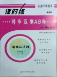 2021年課時練同步雙測AB卷七年級道德與法治下冊通用版