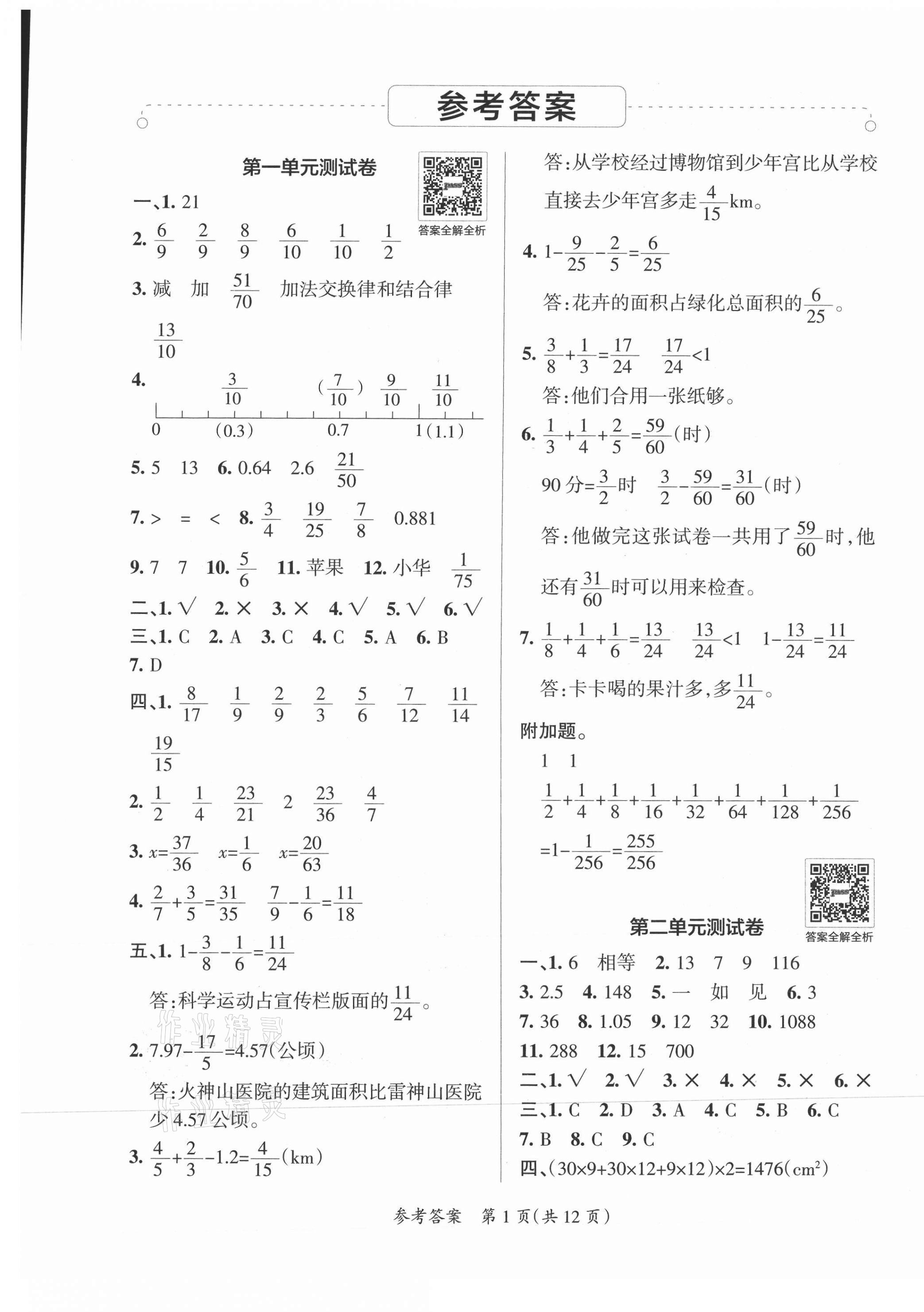 2021年小學學霸單元期末標準卷五年級數(shù)學下冊北師大版 第1頁