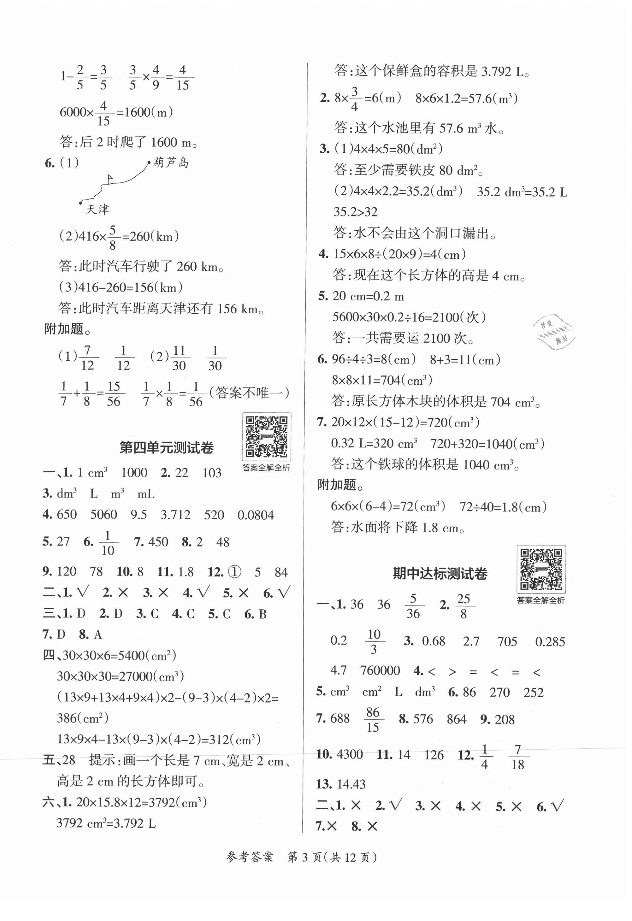 2021年小學(xué)學(xué)霸單元期末標(biāo)準(zhǔn)卷五年級數(shù)學(xué)下冊北師大版 第3頁