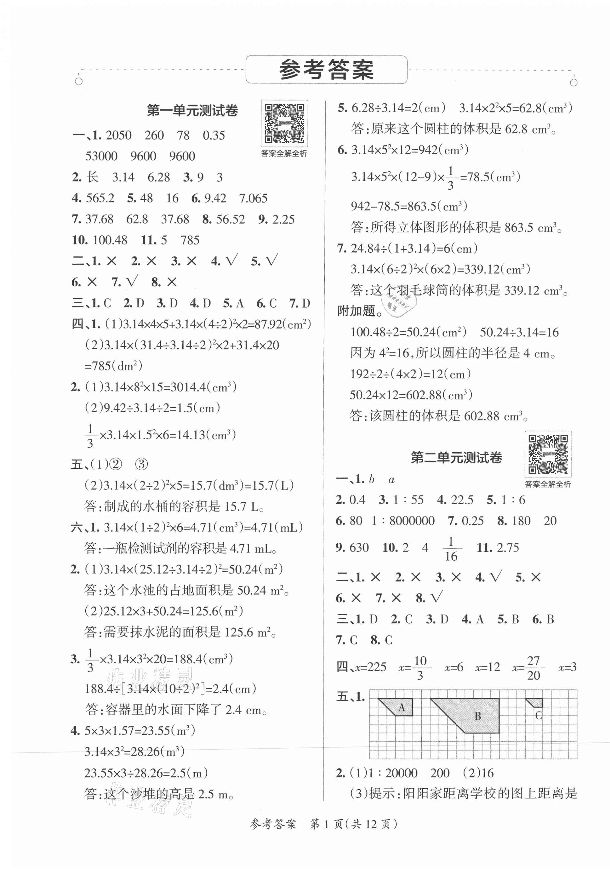 2021年小學(xué)學(xué)霸單元期末標(biāo)準(zhǔn)卷六年級(jí)數(shù)學(xué)下冊(cè)北師大版 第1頁